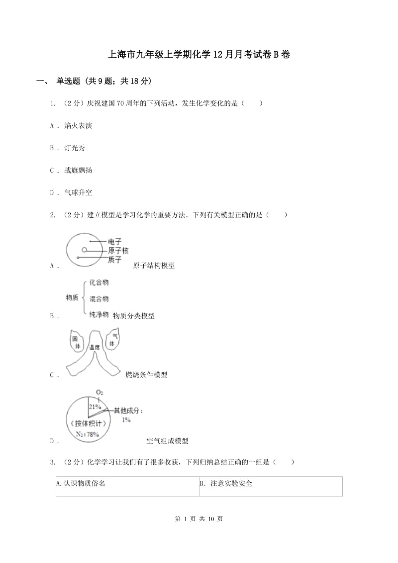 上海市九年级上学期化学12月月考试卷B卷_第1页