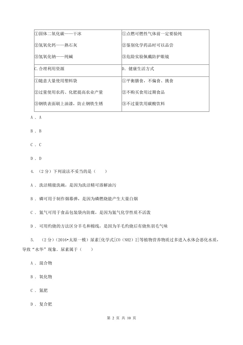 上海市九年级上学期化学12月月考试卷B卷_第2页