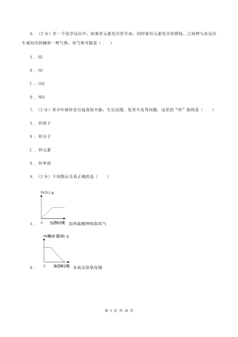 上海市九年级上学期化学12月月考试卷B卷_第3页