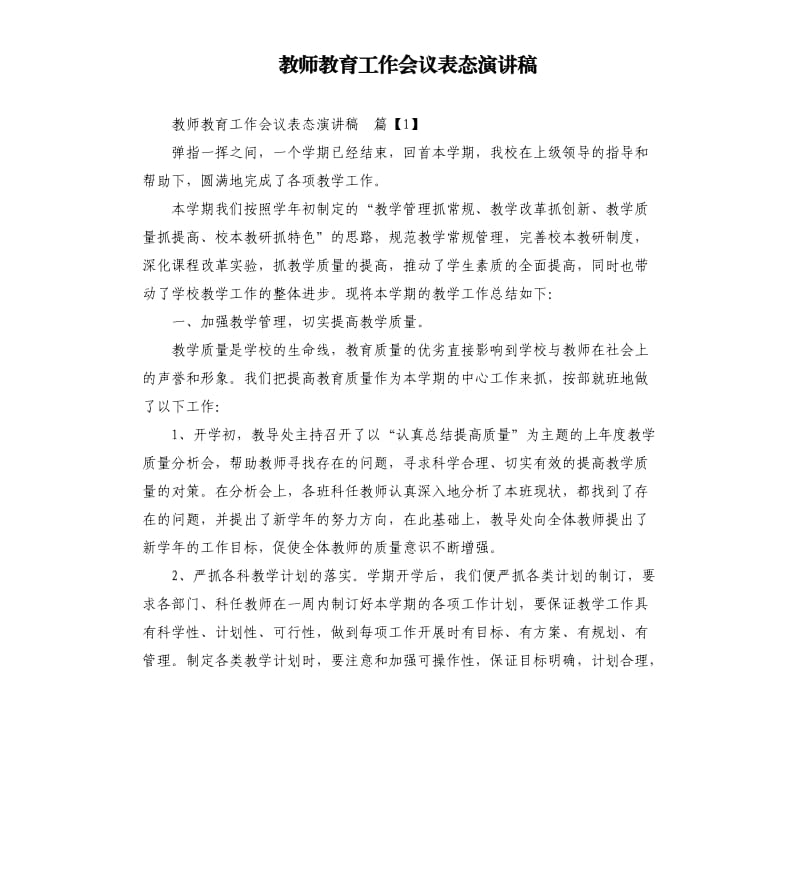 教师教育工作会议表态演讲稿.docx_第1页