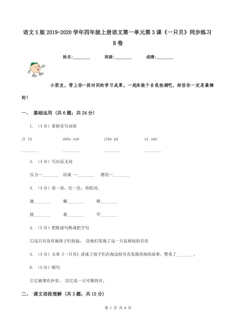 语文S版2019-2020学年四年级上册语文第一单元第3课《一只贝》同步练习B卷_第1页