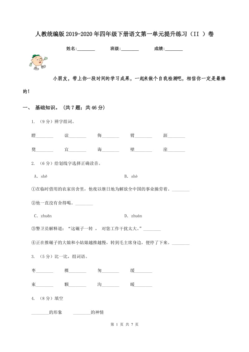 人教统编版2019-2020年四年级下册语文第一单元提升练习（II ）卷_第1页