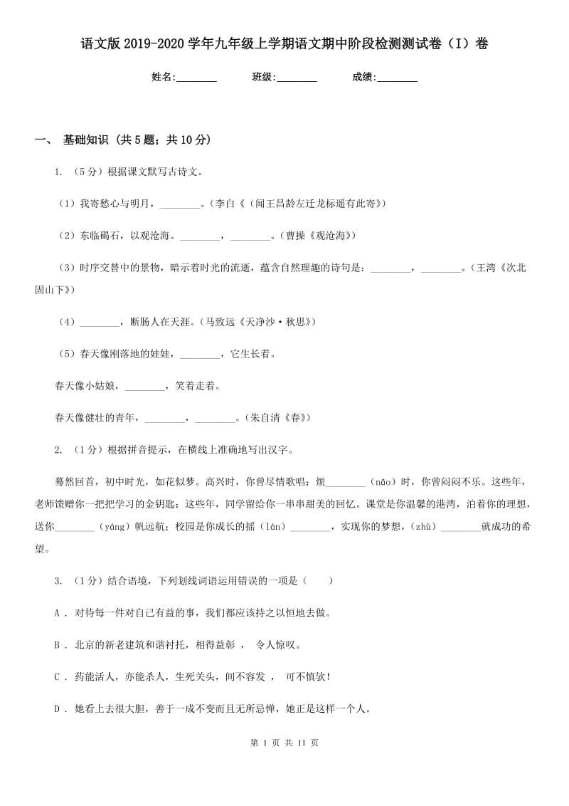 语文版2019-2020学年九年级上学期语文期中阶段检测测试卷（I）卷_第1页