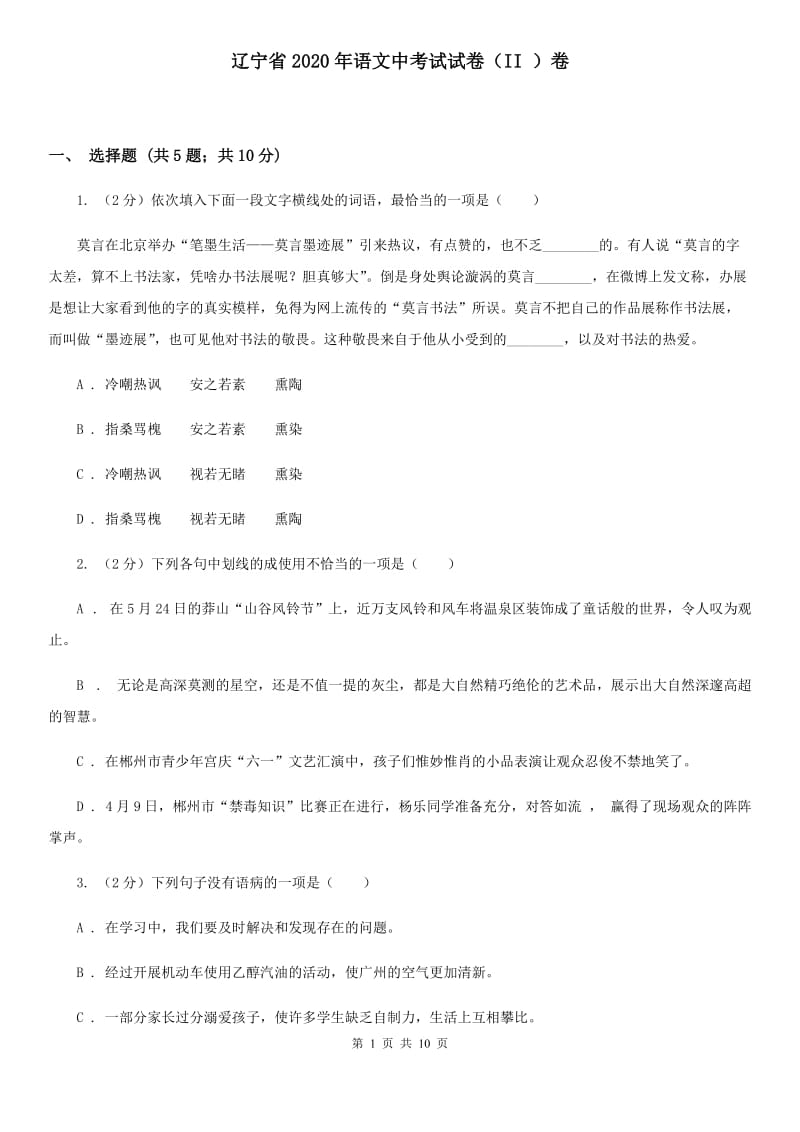 辽宁省2020年语文中考试试卷（II ）卷_第1页