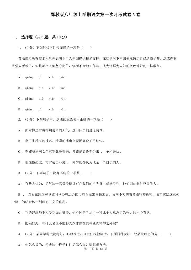 鄂教版八年级上学期语文第一次月考试卷A卷_第1页