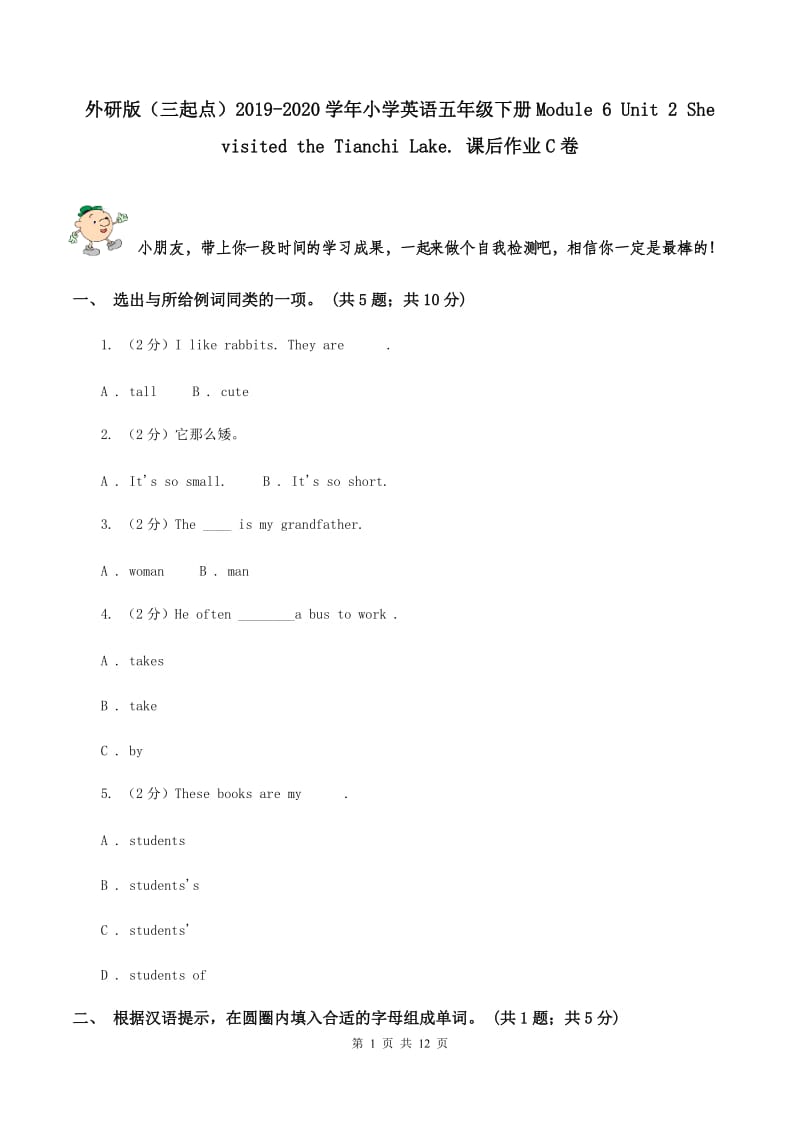 外研版（三起点）2019-2020学年小学英语五年级下册Module 6 Unit 2 She visited the Tianchi Lake. 课后作业C卷_第1页