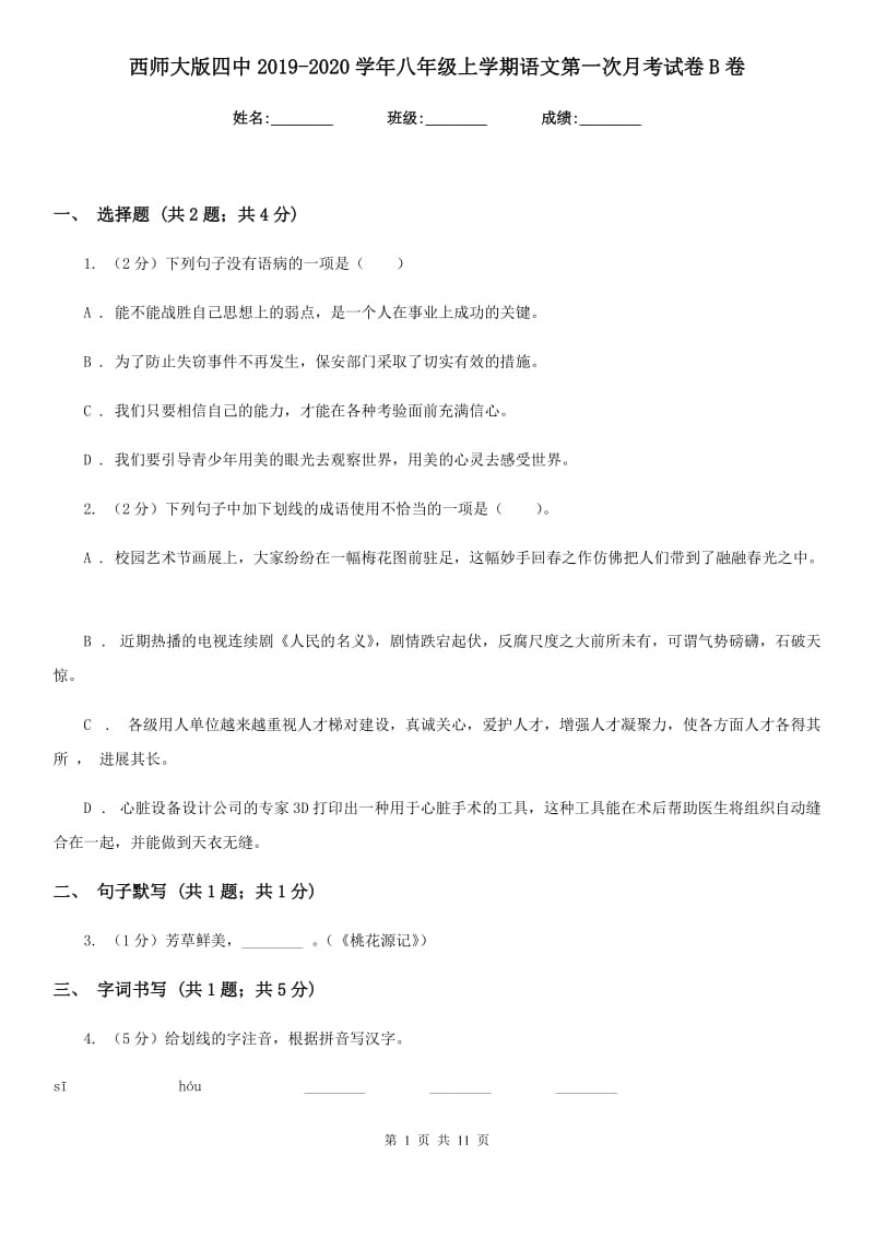 西师大版四中2019-2020学年八年级上学期语文第一次月考试卷B卷_第1页