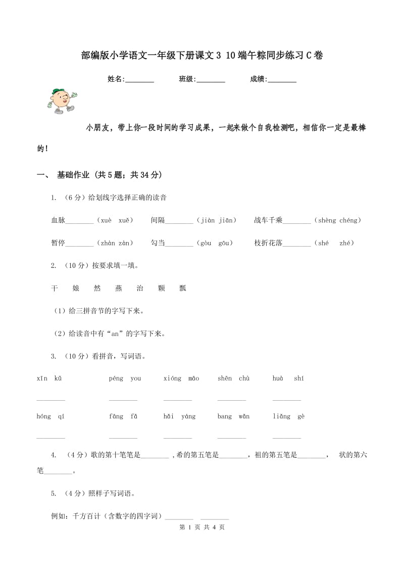 部编版小学语文一年级下册课文3 10端午粽同步练习C卷_第1页