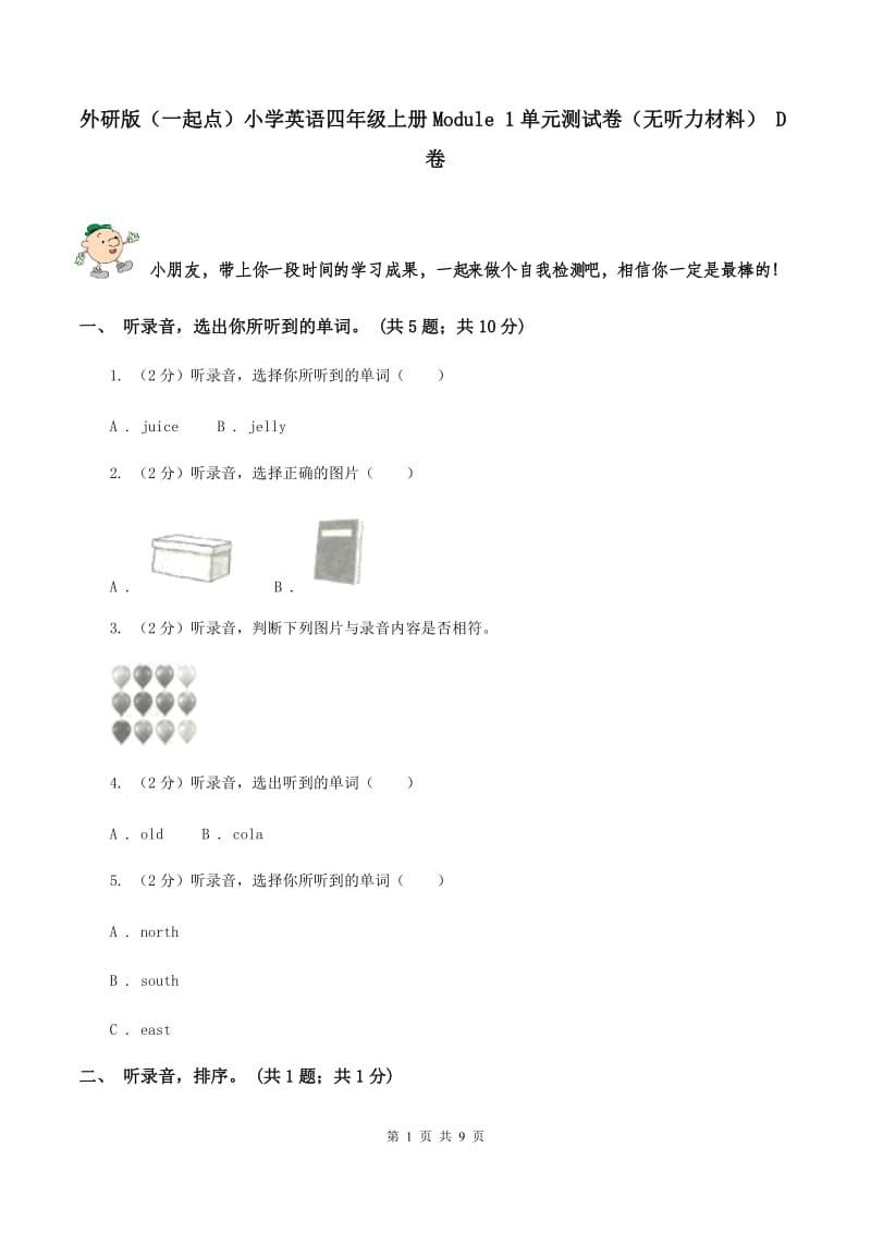 外研版（一起点）小学英语四年级上册Module 1单元测试卷（无听力材料） D卷_第1页