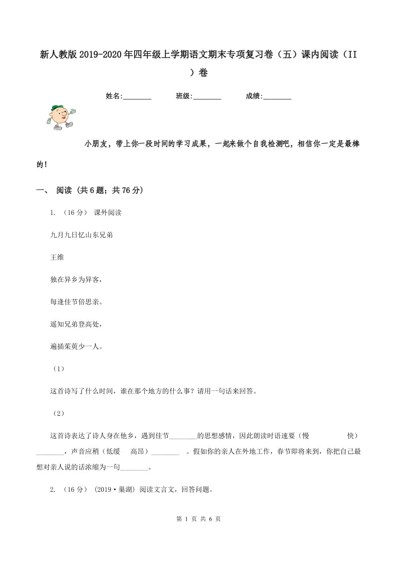 新人教版2019-2020年四年级上学期语文期末专项复习卷（五）课内阅读（II ）卷_第1页