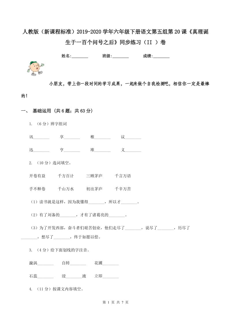 人教版（新课程标准）2019-2020学年六年级下册语文第五组第20课《真理诞生于一百个问号之后》同步练习（II ）卷_第1页