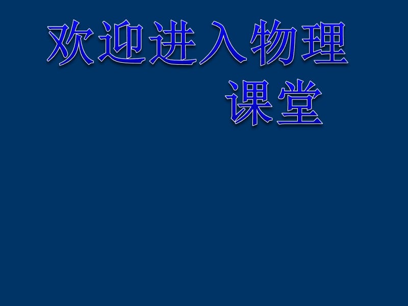 高中物理《多普勒效应》课件十四（10张PPT）_第1页