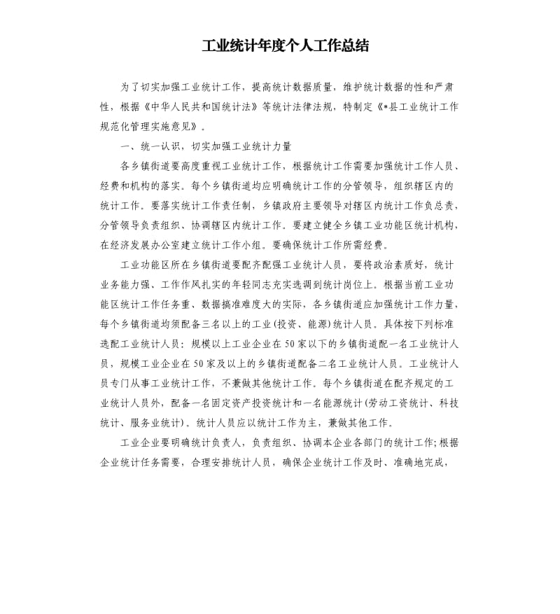 工业统计年度个人工作总结.docx_第1页