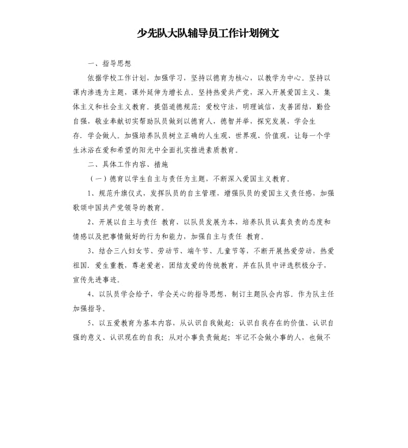 少先队大队辅导员工作计划例文.docx_第1页