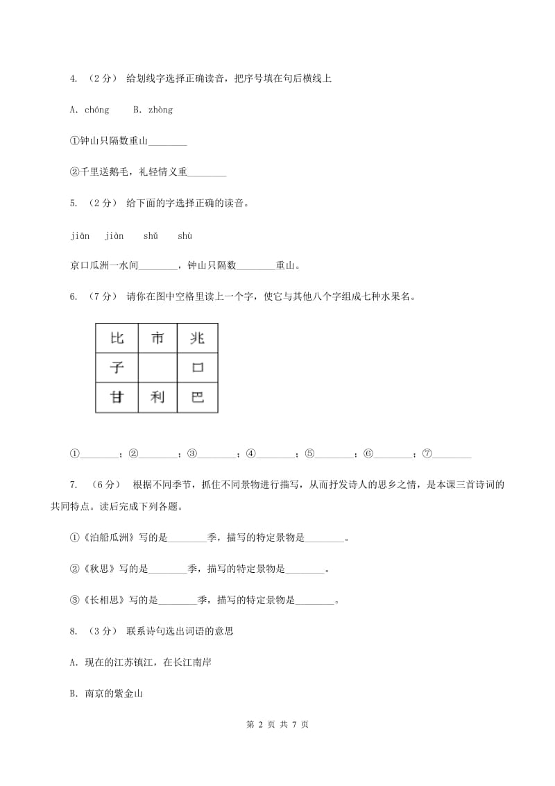 人教版语文五年级上册第二组第5课《古诗三首》同步练习B卷_第2页