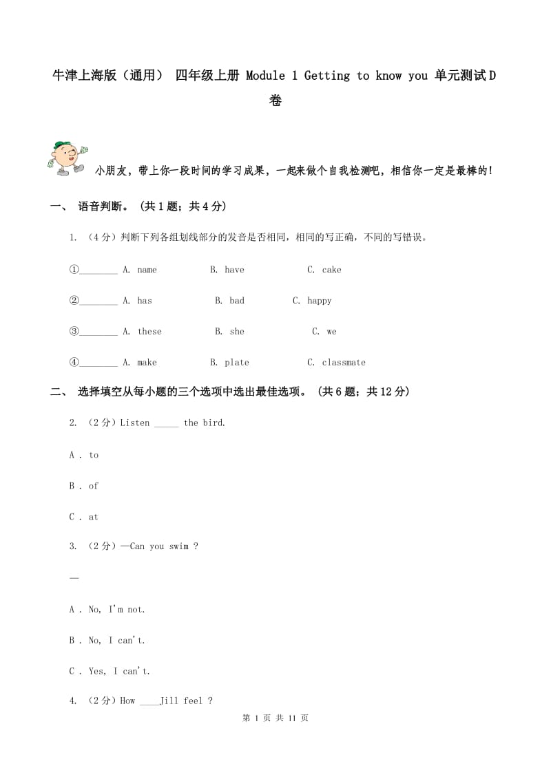 牛津上海版（通用） 四年级上册 Module 1 Getting to know you 单元测试D卷_第1页