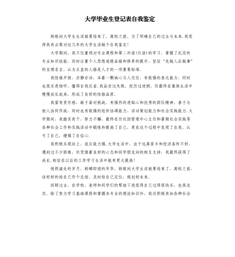 大学毕业生登记表自我鉴定（三）.docx_第1页