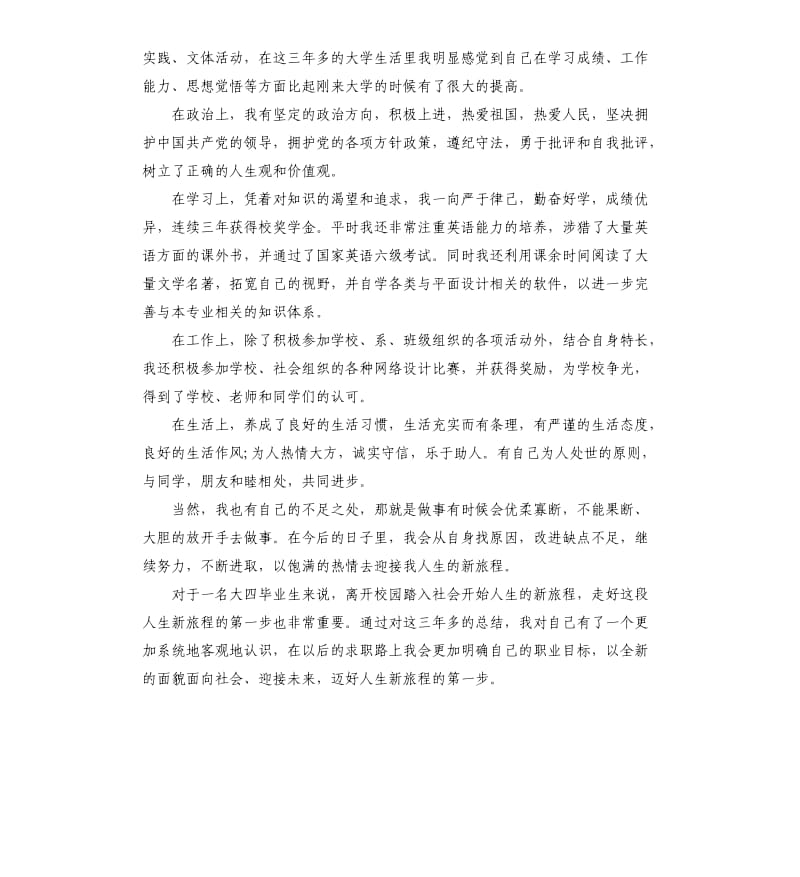 大学毕业生登记表自我鉴定（三）.docx_第2页