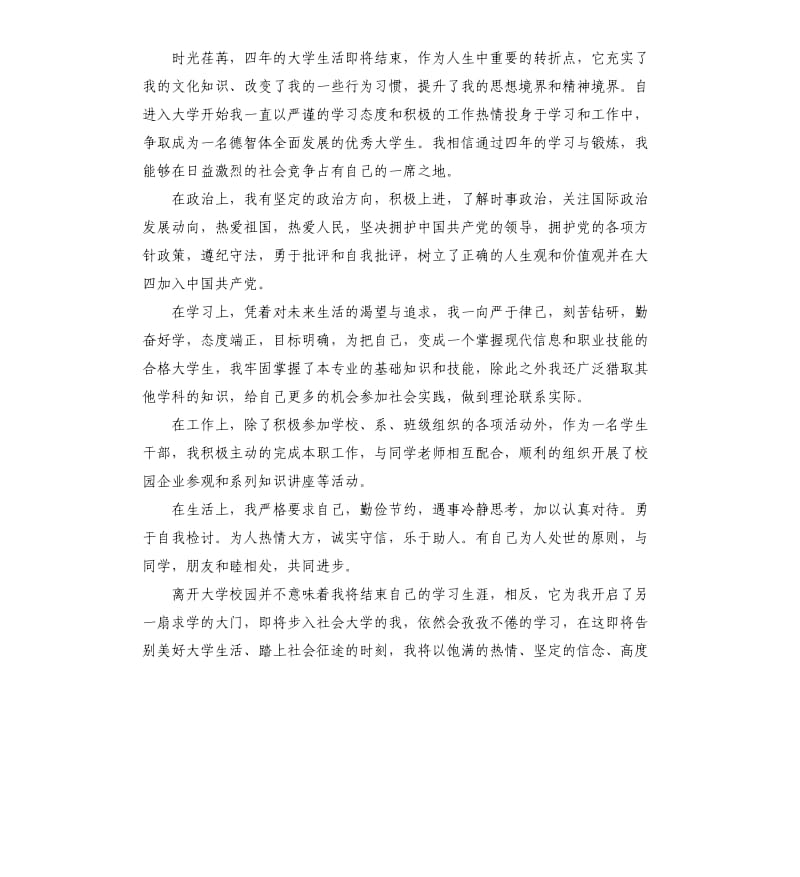 大学毕业生登记表自我鉴定（三）.docx_第3页