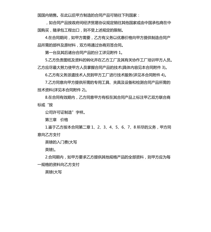 技术转让和合作生产合同范本.docx_第2页