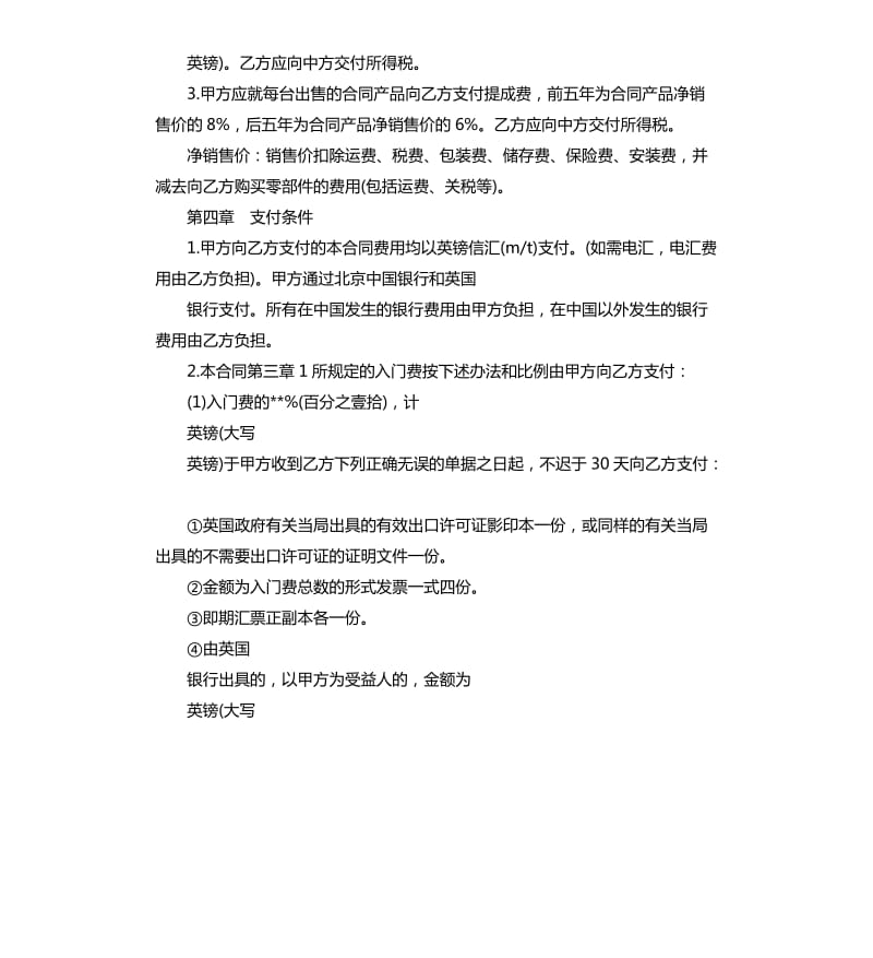 技术转让和合作生产合同范本.docx_第3页