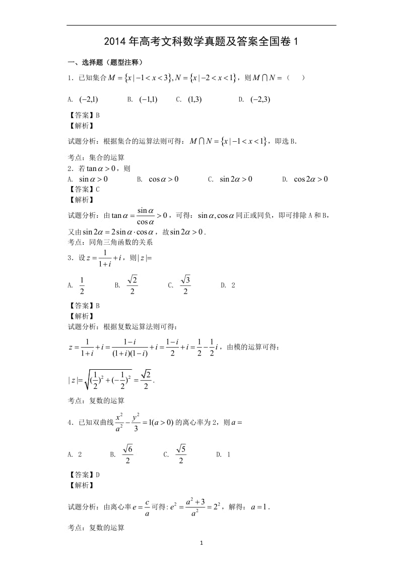 2014年高考文科数学真题答案全国卷1_第1页