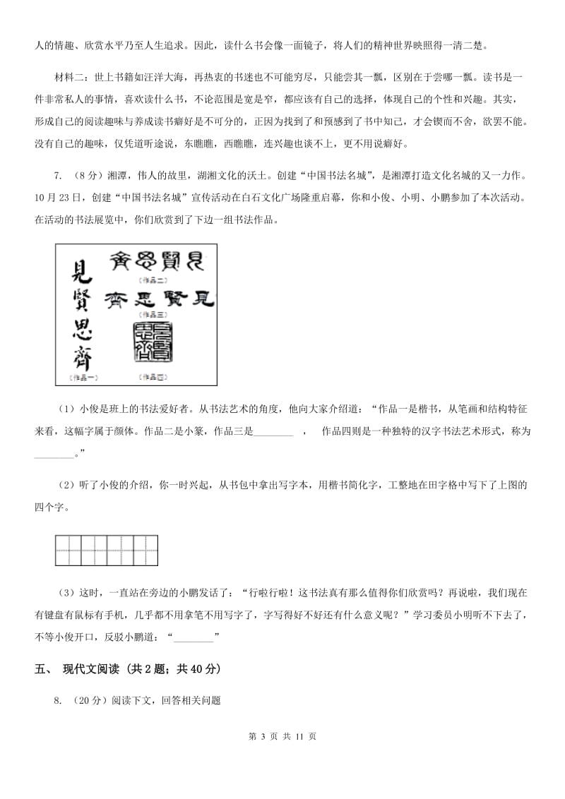 人教版2019-2020学年八年级上学期语文第二次调研（期中）试卷（II ）卷_第3页