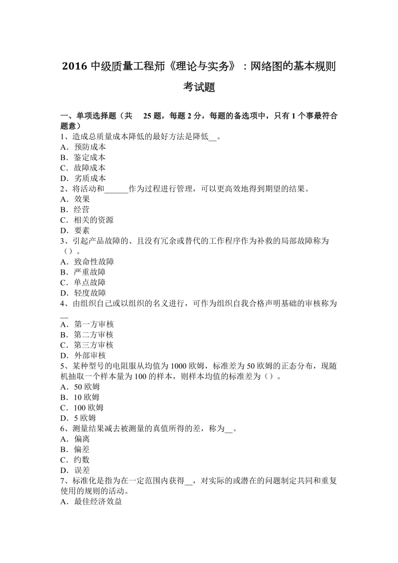 2016中级质量工程师《理论与实务》：网络图的基本规则考试题_第1页