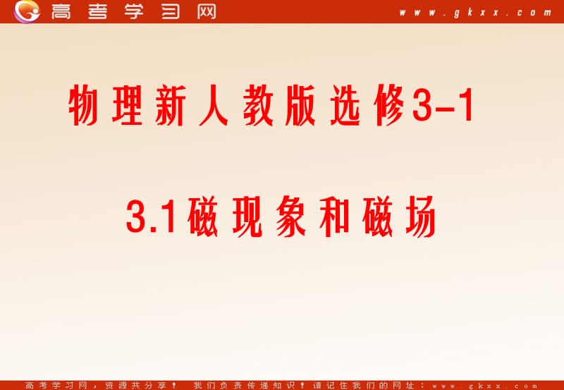 高中物理《磁现象和磁场》课件7（26张PPT）（新人教版选修3-1）_第2页