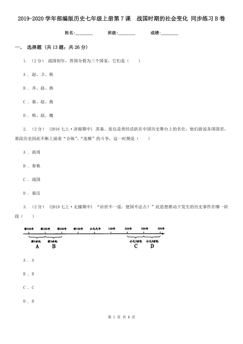 2019-2020学年部编版历史七年级上册第7课战国时期的社会变化 同步练习B卷新版_第1页