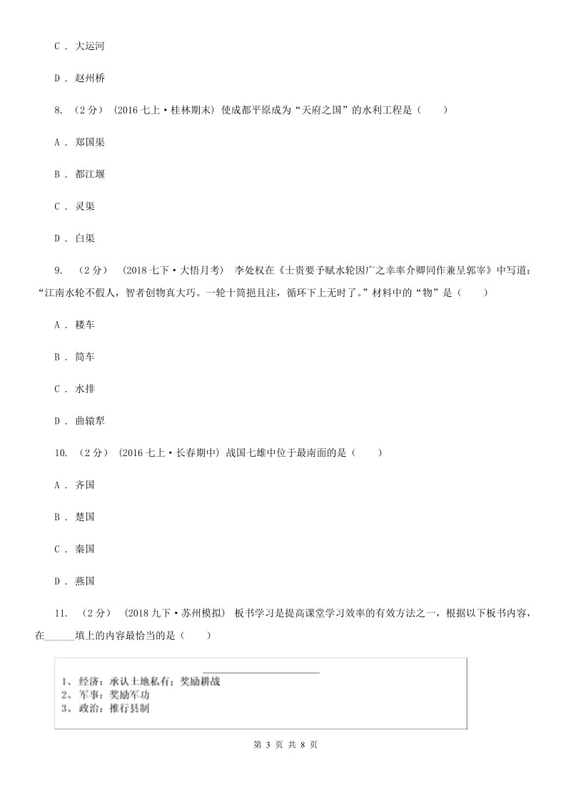 2019-2020学年部编版历史七年级上册第7课战国时期的社会变化 同步练习B卷新版_第3页