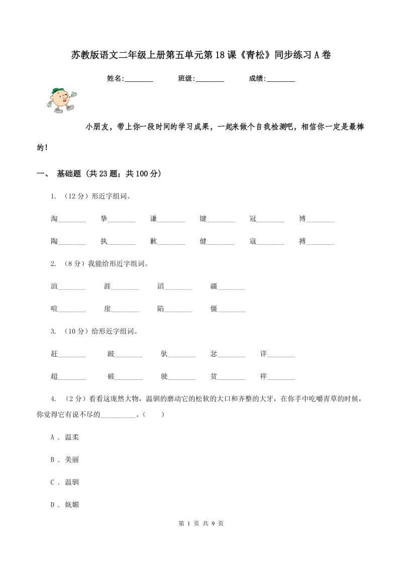 苏教版语文二年级上册第五单元第18课《青松》同步练习A卷_第1页