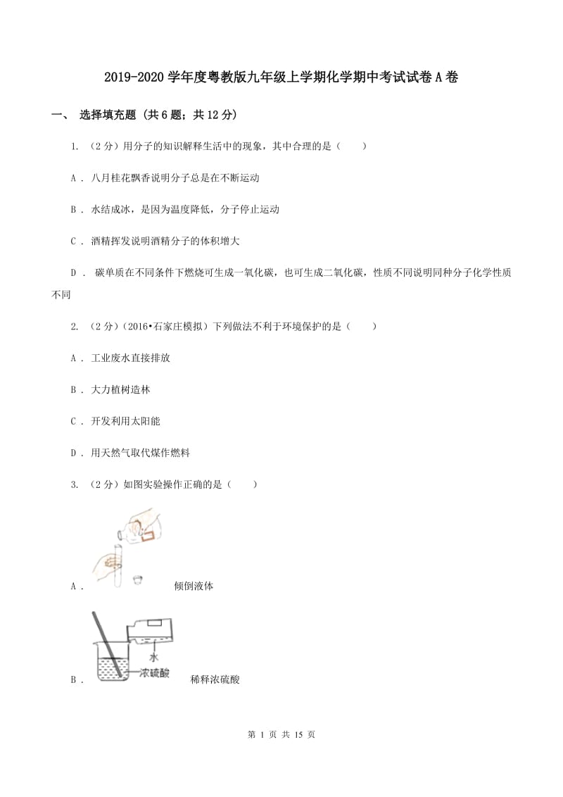 2019-2020学年度粤教版九年级上学期化学期中考试试卷A卷_第1页