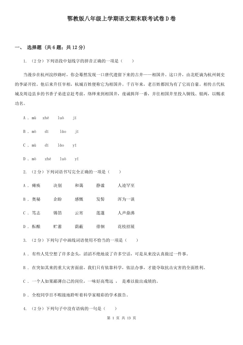 鄂教版八年级上学期语文期末联考试卷D卷_第1页