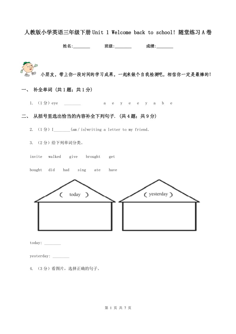 人教版小学英语三年级下册Unit 1 Welcome back to school! 随堂练习A卷_第1页