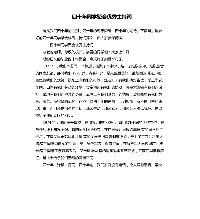 四十年同学聚会主持词.docx_第1页