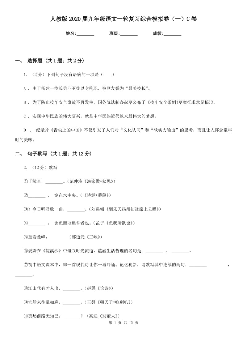 人教版2020届九年级语文一轮复习综合模拟卷（一）C卷_第1页