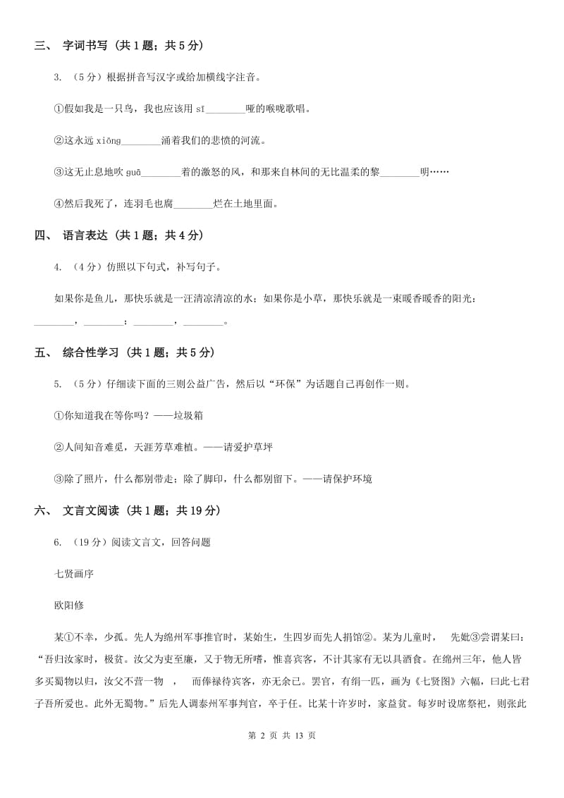 人教版2020届九年级语文一轮复习综合模拟卷（一）C卷_第2页