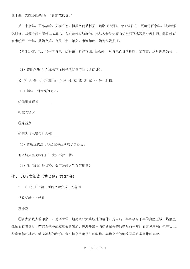 人教版2020届九年级语文一轮复习综合模拟卷（一）C卷_第3页