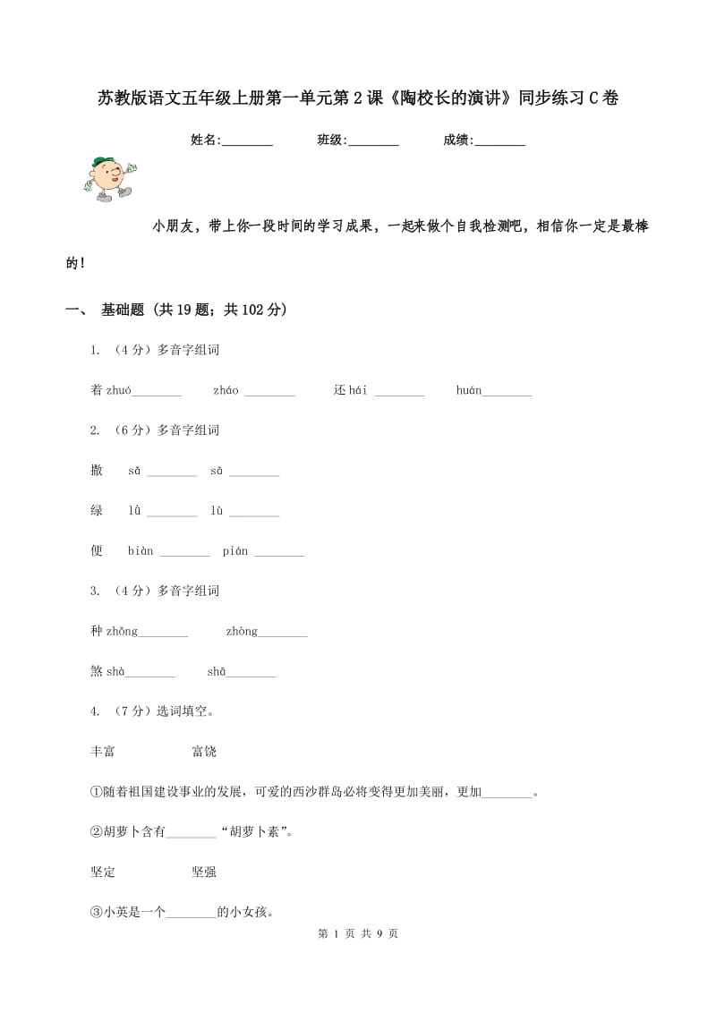 苏教版语文五年级上册第一单元第2课《陶校长的演讲》同步练习C卷_第1页