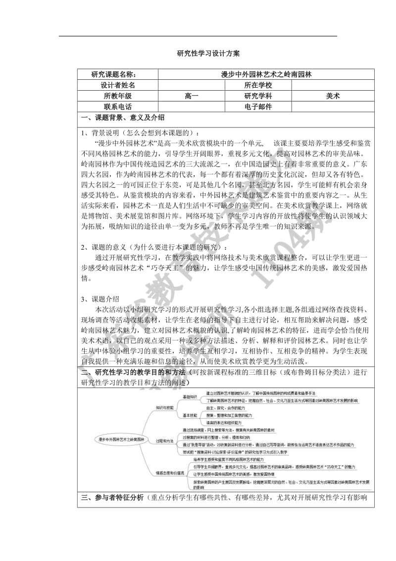 漫步中外园林艺术之岭南园林研究性学习设计方案_第1页