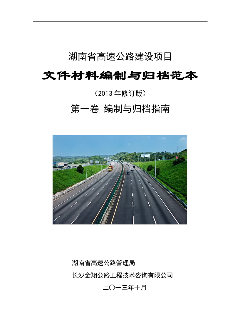 湖南省高速公路竣工文件范本2013版第一卷_第1页