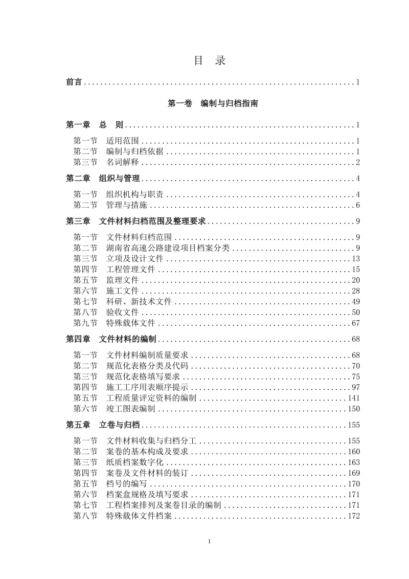 湖南省高速公路竣工文件范本2013版第一卷_第2页