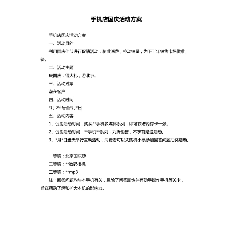 手机店国庆活动方案.docx_第1页