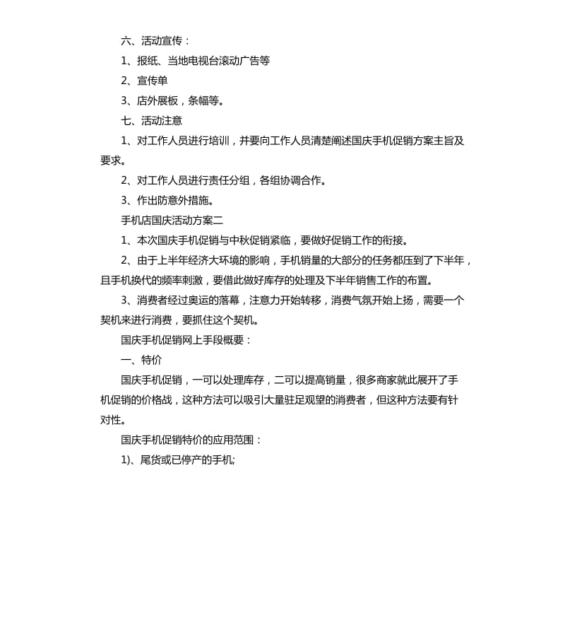 手机店国庆活动方案.docx_第2页