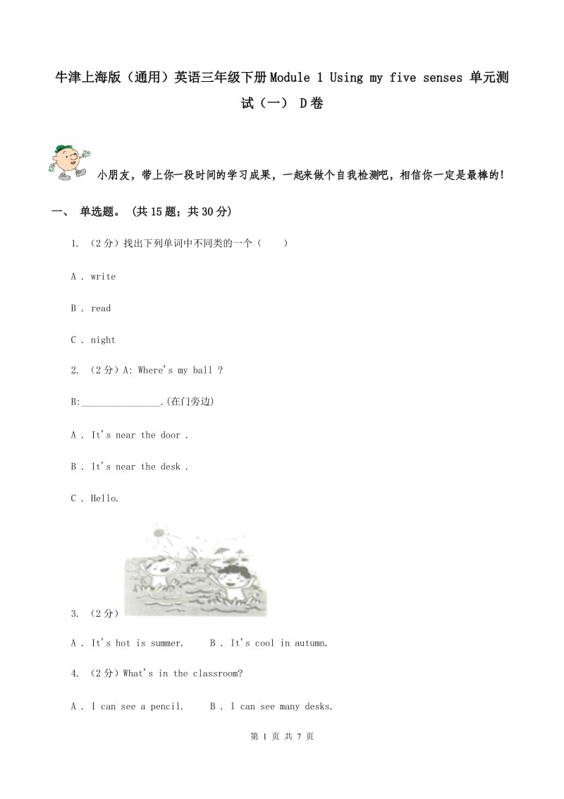 牛津上海版（通用）英语三年级下册Module 1 Using my five senses 单元测试（一） D卷_第1页