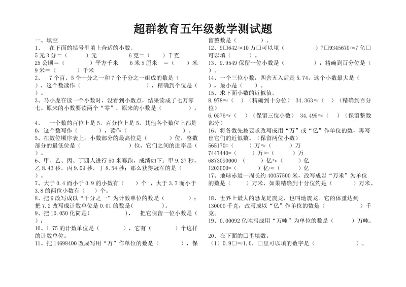 苏教版五年级上册数学第三单元小数的意义和性质练习题_第1页