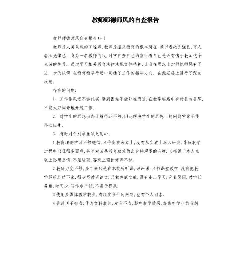 教师师德师风的自查报告.docx_第1页