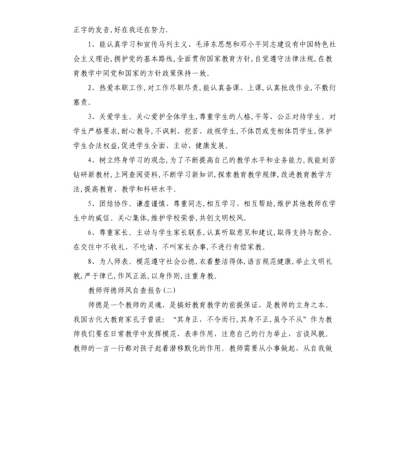 教师师德师风的自查报告.docx_第2页