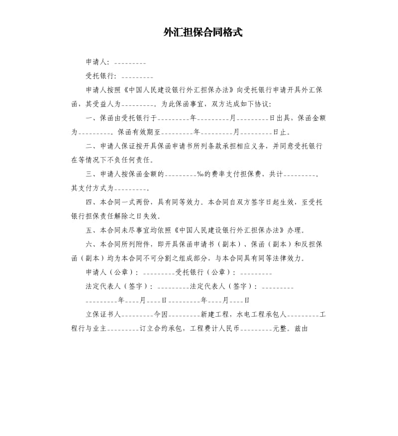 外汇担保合同格式.docx_第1页